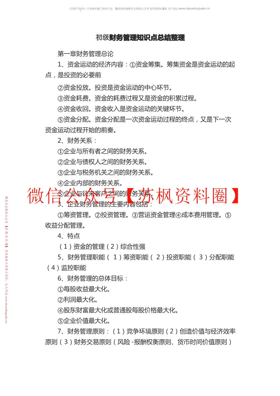 初级财务管理